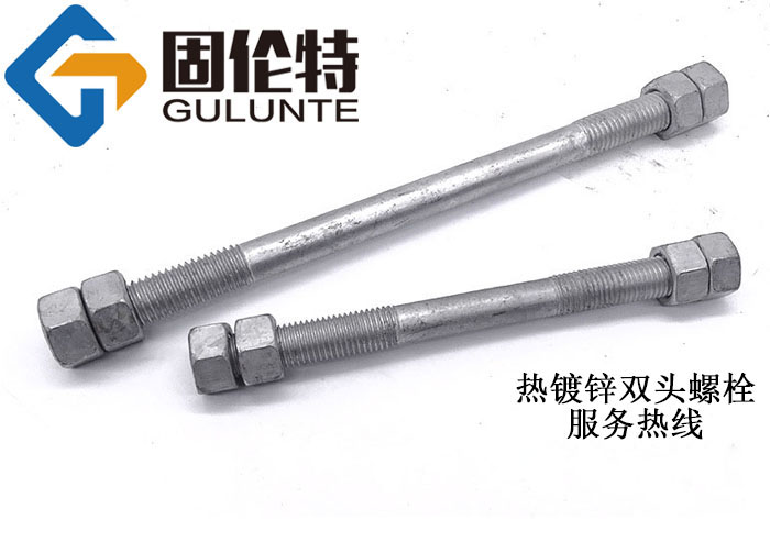 熱鍍鋅雙頭螺栓批發(fā)廠家報價