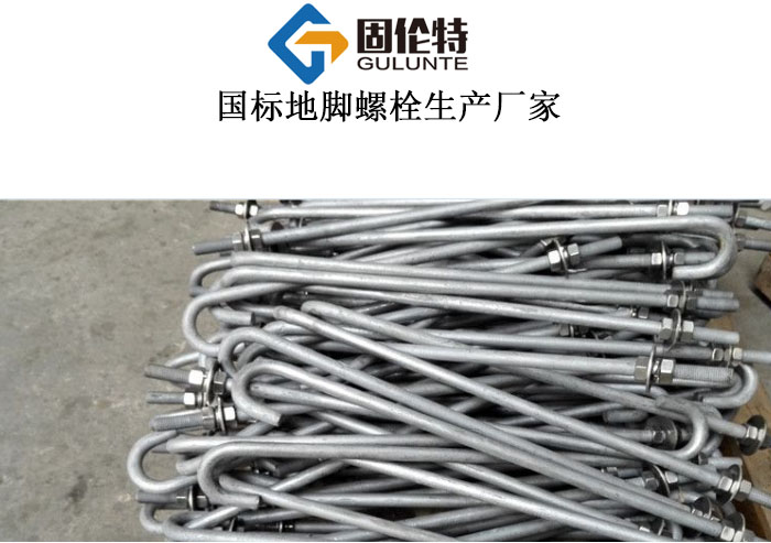 國標長地腳螺栓規格