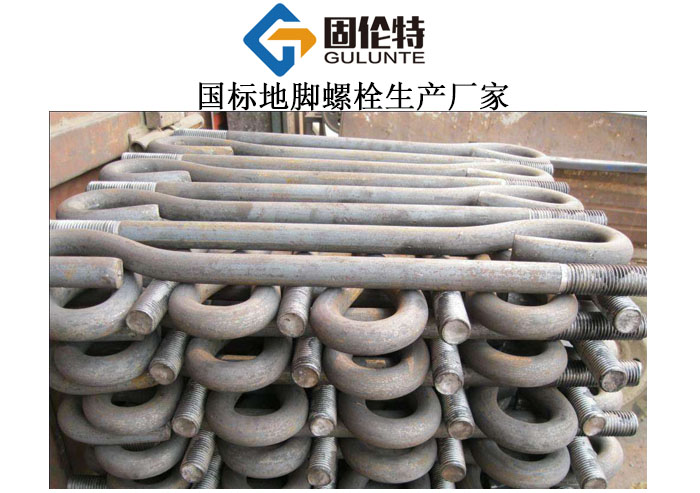 國標地腳螺栓生產(chǎn)廠家