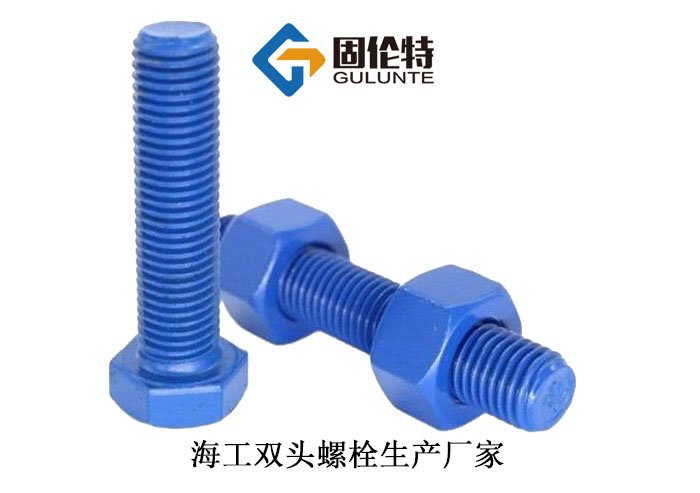 海工六角螺柱規格表